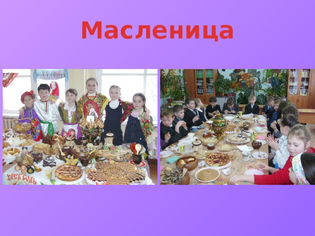 Масленица