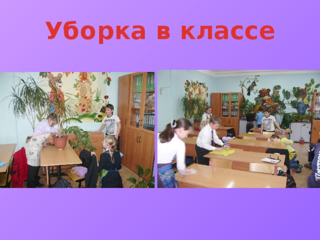 Уборка в классе