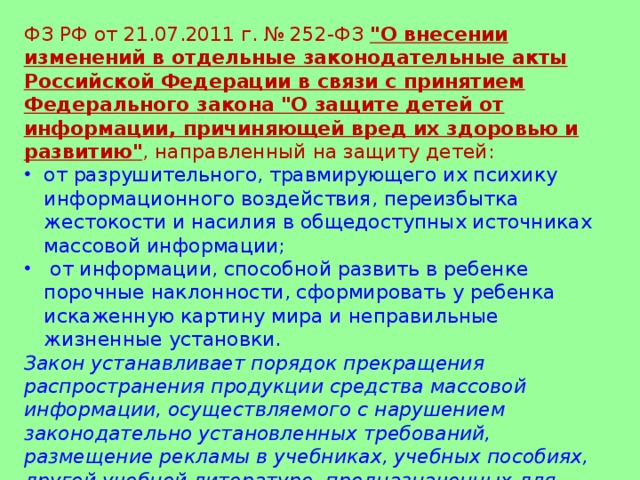 ФЗ РФ от 21.07.2011 г. № 252-ФЗ 