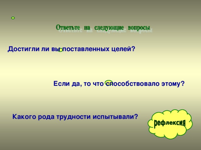 Достигли ли вы поставленных целей?  Если да, то что способствовало этому? Какого рода трудности испытывали?