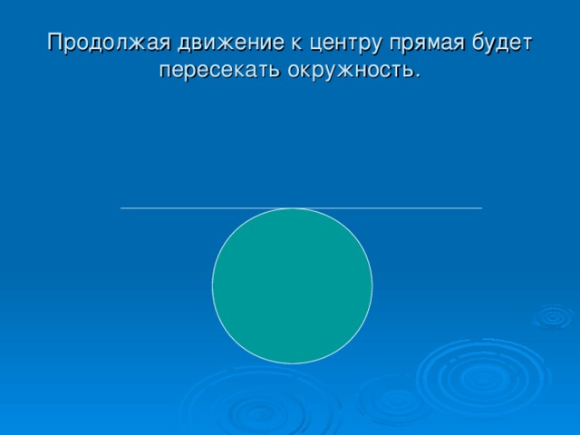 Продолжая движение к центру прямая будет пересекать окружность.