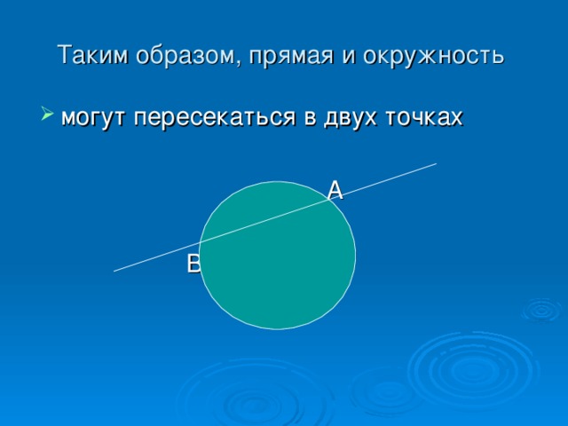 Таким образом, прямая и окружность  могут пересекаться в двух точках   A  B