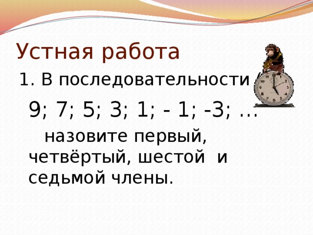 Устная работа 1. В последовательности (х n ):  9; 7; 5; 3; 1; - 1; -3; …    назовите первый, четвёртый, шестой и седьмой члены.