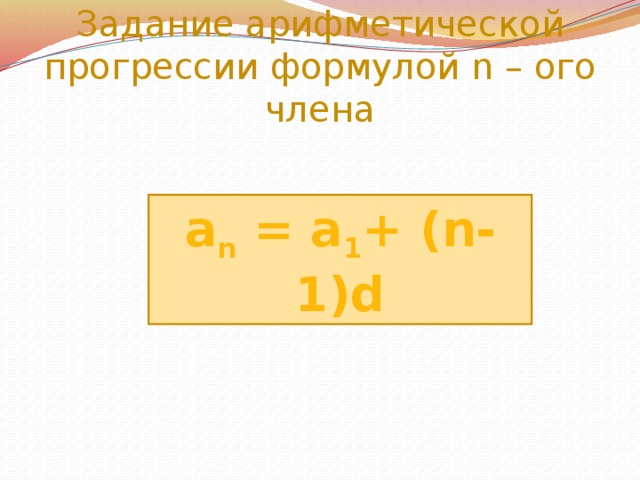 Задание арифметической прогрессии формулой n – ого члена a n = a 1 + (n-1)d