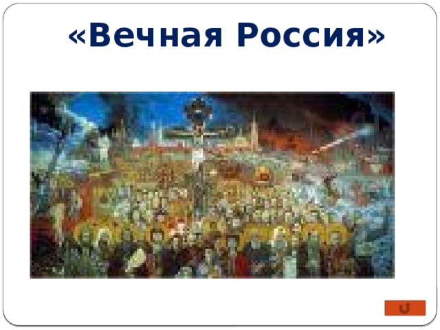 «Вечная Россия»