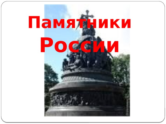 Памятники России