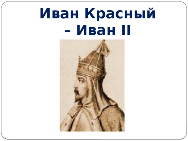 Иван Красный – Иван II