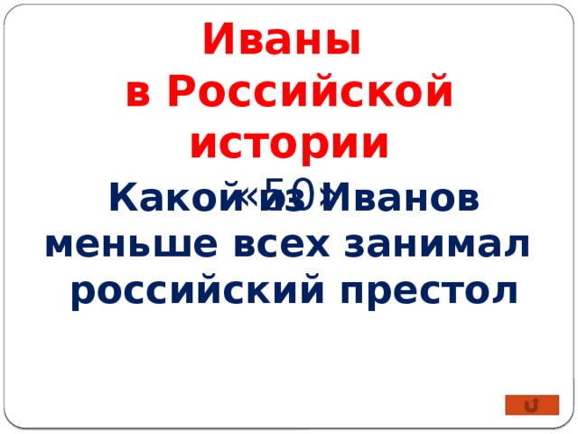 Иваны в Российской истории «50» Какой из Иванов меньше всех занимал российский престол