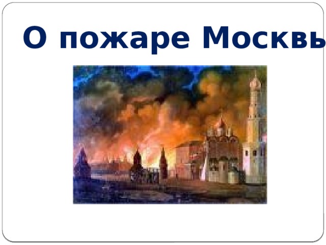 О пожаре Москвы