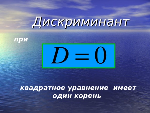 Дискриминант при     квадратное уравнение имеет один корень