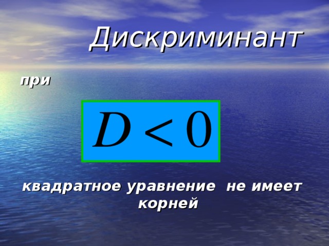 Дискриминант при     квадратное уравнение не имеет корней