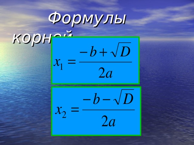 Формулы корней