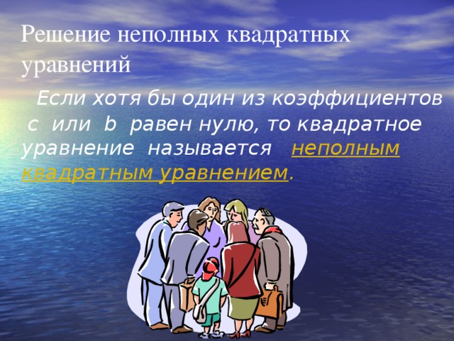 Решение неполных квадратных уравнений  Если хотя бы один из коэффициентов c или b равен нулю, то квадратное уравнение называется неполным квадратным уравнением .