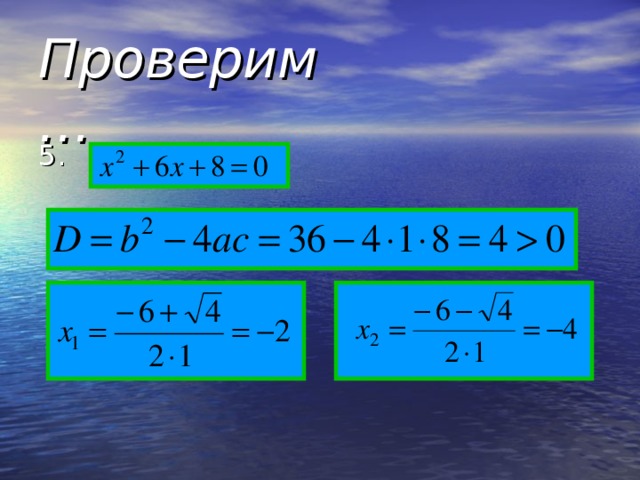 Проверим… 5.