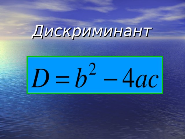 Дискриминант