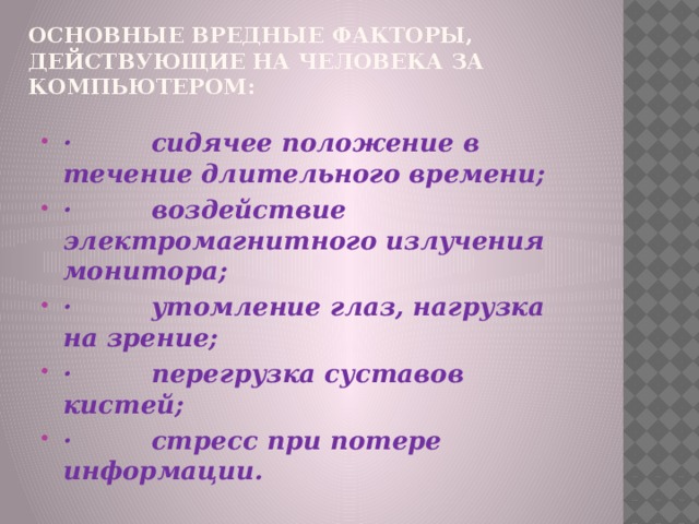 ОСНОВНЫЕ ВРЕДНЫЕ ФАКТОРЫ, ДЕЙСТВУЮЩИЕ НА ЧЕЛОВЕКА ЗА КОМПЬЮТЕРОМ: