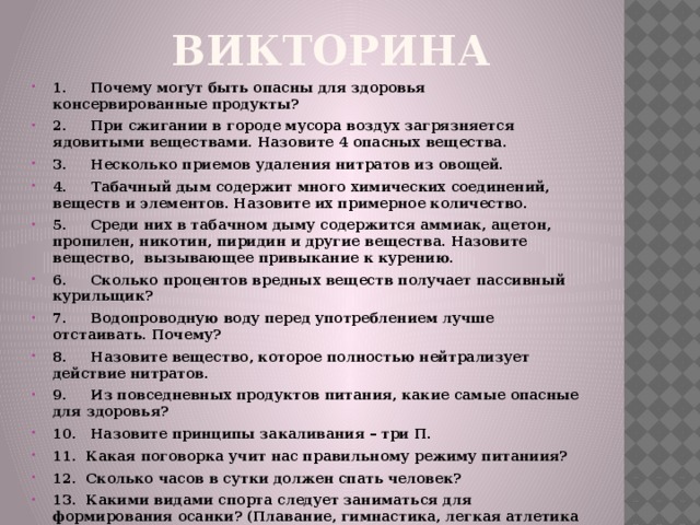   Викторина