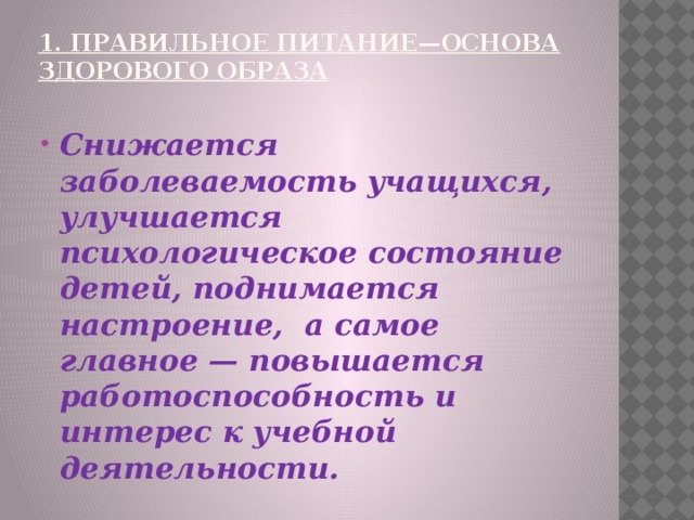 1. Правильное питание—основа здорового образа