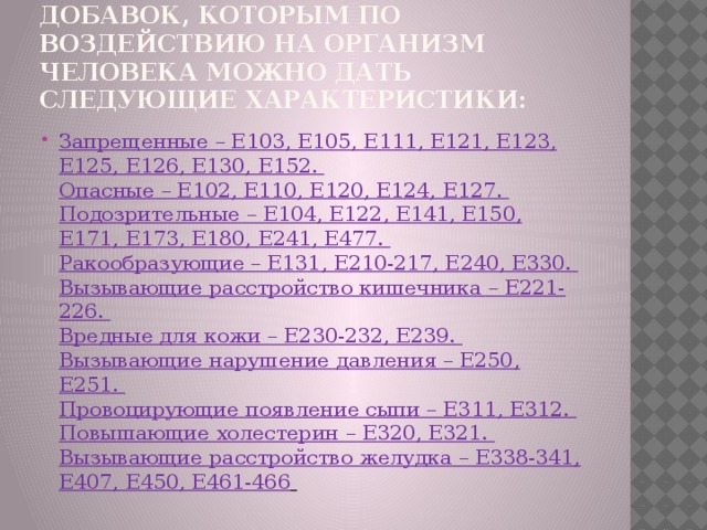 Известны коды пищевых добавок, которым по воздействию на организм человека можно дать следующие характеристики: