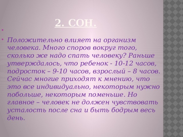 2. Сон.