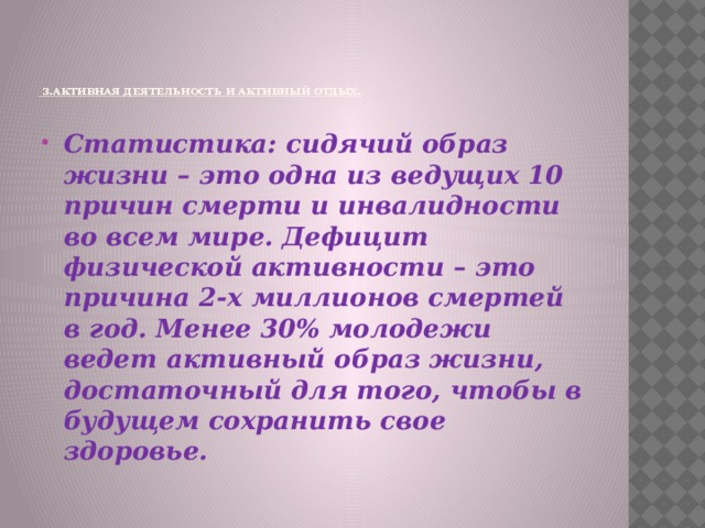 3.Активная деятельность и активный отдых.