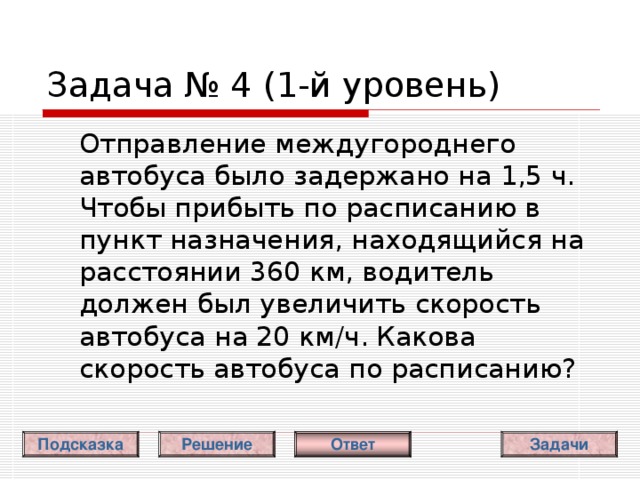 Задача № 1 ( 1 -й уровень)  (Ответ) Скорость первого велосипедиста 14 км/ч. Задачи Условие