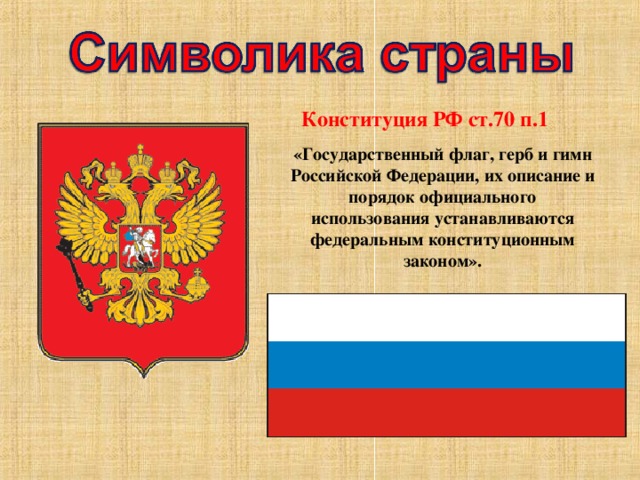 Конституция РФ ст.70 п.1 «Государственный флаг, герб и гимн Российской Федерации, их описание и порядок официального использования устанавливаются федеральным конституционным законом».