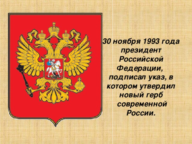 30 ноября 1993 года президент Российской Федерации, подписал указ, в котором утвердил новый герб  современной России.