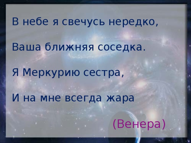 Ближайшая соседка. В небе я свечусь нередко ваша Ближняя. В небе я свечусь нередко ваша Ближняя соседка я Меркурию. Венера в небе я свечусь нередко,. Сестра Меркурия.