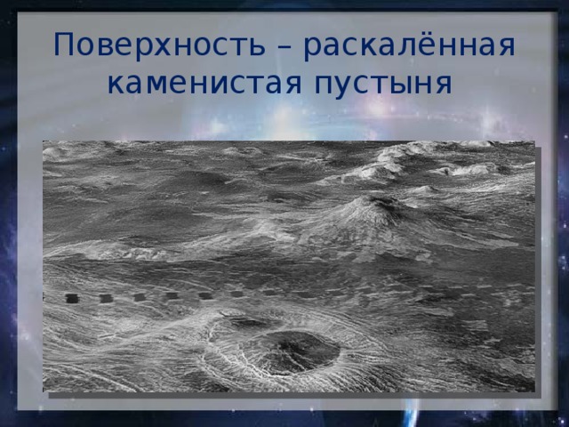 Поверхность – раскалённая каменистая пустыня