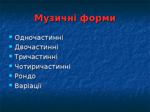 Музичні форми