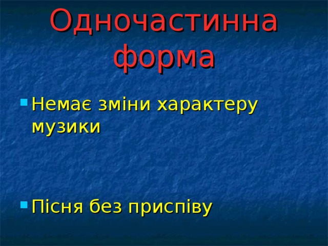 Одночастинна форма