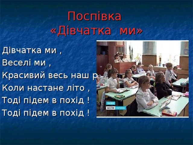 Поспівка  «Дівчатка ми» Дівчатка ми , Веселі ми , Красивий весь наш рід. Коли настане літо , Тоді підем в похід ! Тоді підем в похід !