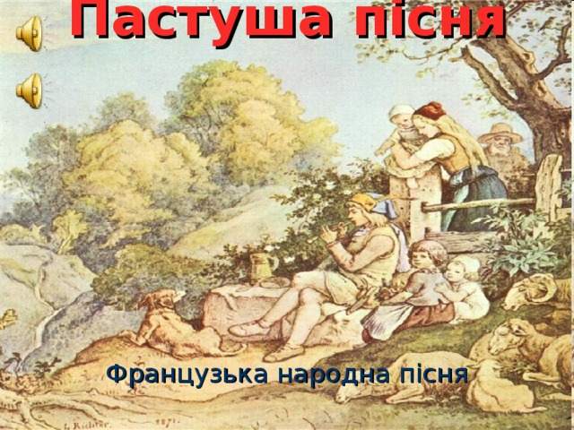 Пастуша пісня Французька народна пісня