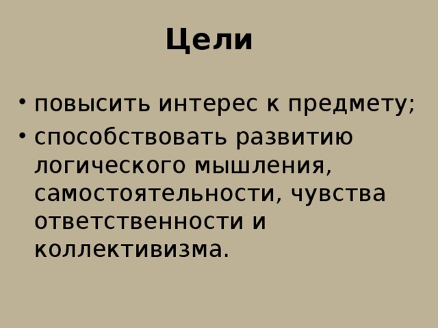 Цели