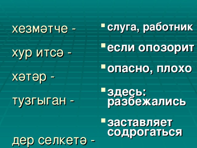 слуга, работник если опозорит хезмәтче -   хур итсә -    хәтәр -   тузгыган -    дер селкетә - опасно, плохо  здесь: разбежались заставляет содрогаться