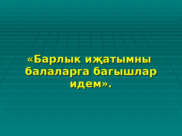 «Барлык иҗатымны  балаларга багышлар идем».