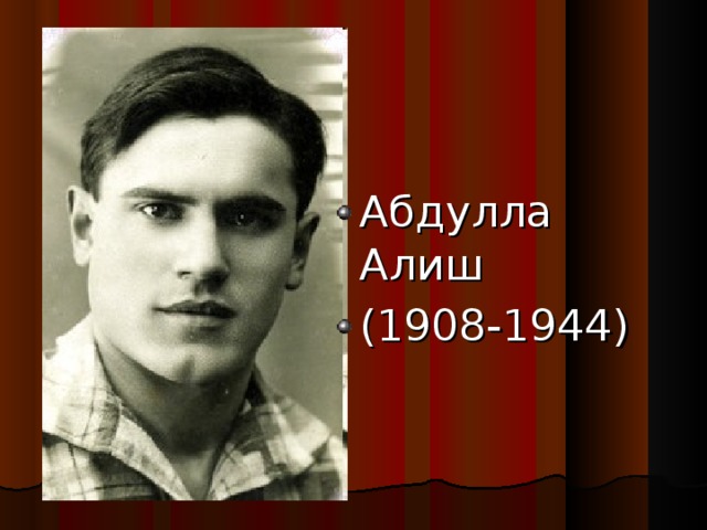 Абдулла Алиш (1908-1944) ‏