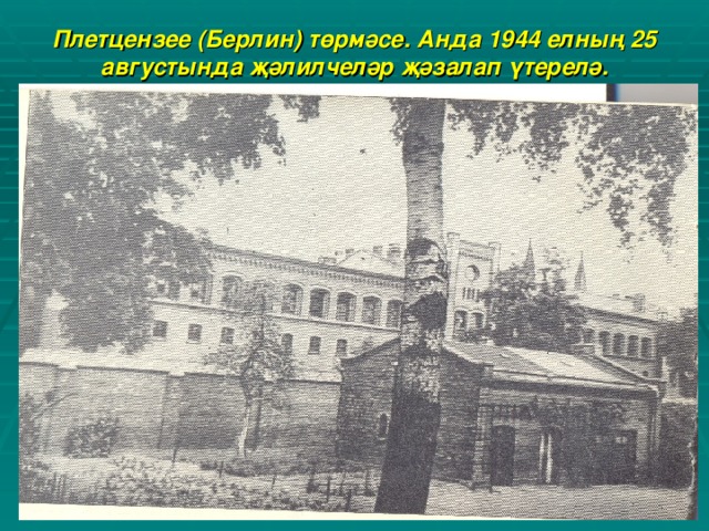 Плетцензее (Берлин) төрмәсе. Анда 1944 елның 25 августында җәлилчеләр җәзалап үтерелә.