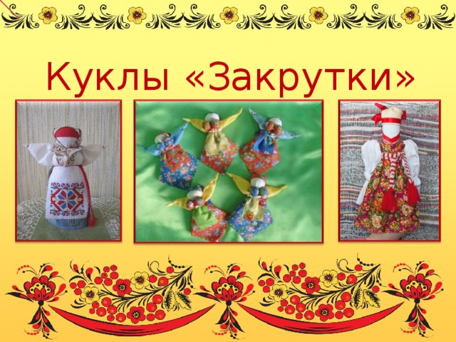 Куклы «Закрутки»