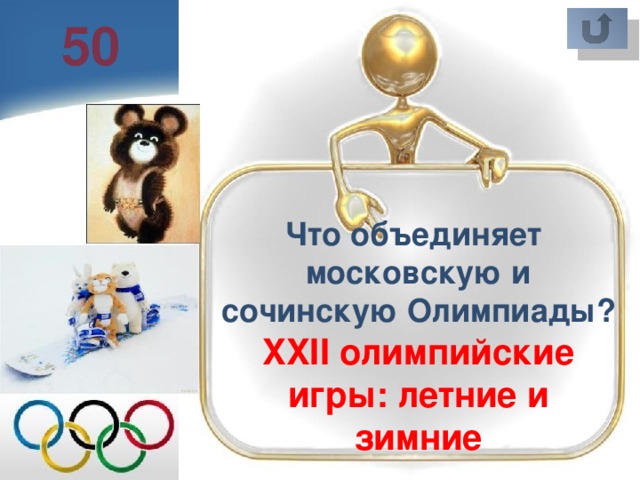 50 Что объединяет московскую и сочинскую Олимпиады?  XXII олимпийские игры: летние и зимние