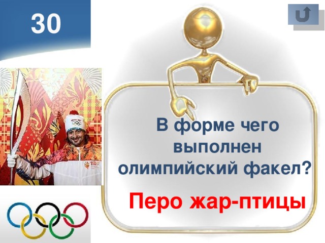 30 В форме чего выполнен олимпийский факел? Перо жар-птицы