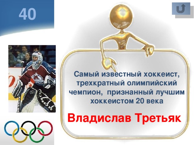 40 Самый известный хоккеист, трехкратный олимпийский чемпион, признанный лучшим хоккеистом 20 века Владислав Третьяк