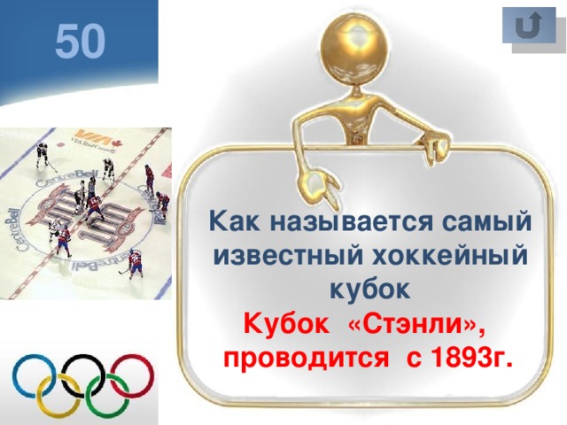 50 Как называется самый известный хоккейный кубок Кубок «Стэнли», проводится с 1893г.