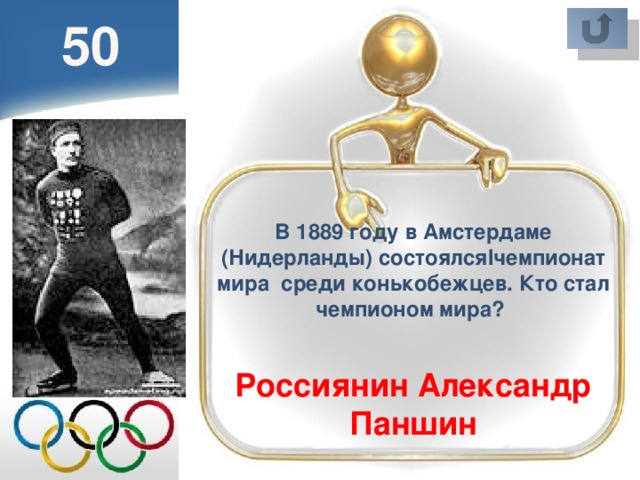 50 В 1889 году в Амстердаме (Нидерланды) состоялсяIчемпионат мира среди конькобежцев. Кто стал чемпионом мира? Россиянин Александр Паншин