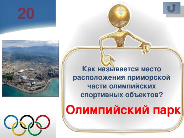 20 Как называется место расположения приморской части олимпийских спортивных объектов? Олимпийский парк