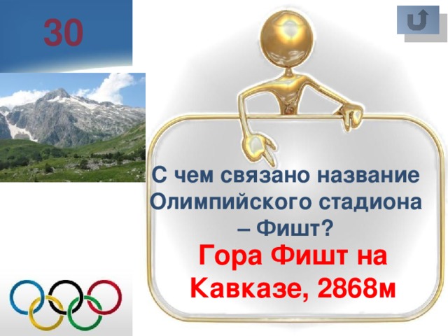 30 С чем связано название Олимпийского стадиона – Фишт? Гора Фишт на Кавказе, 2868м