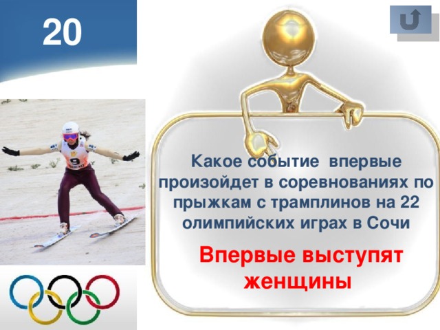 20 Какое событие впервые произойдет в соревнованиях по прыжкам с трамплинов на 22 олимпийских играх в Сочи  Впервые выступят женщины