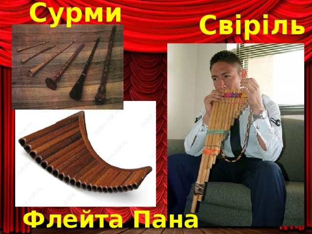 Сурми Свіріль Флейта Пана