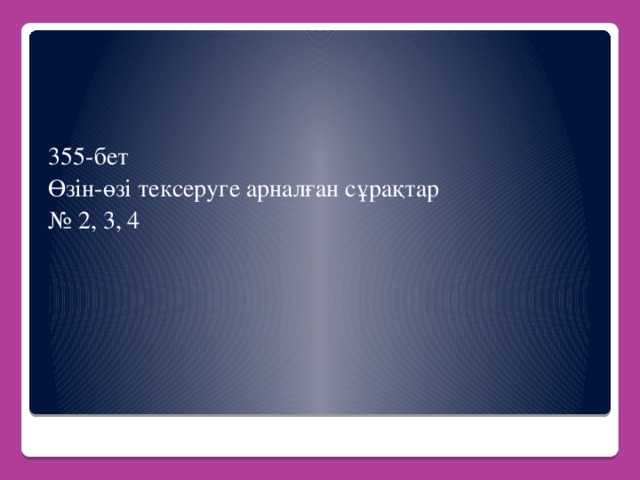 355-бет Өзін-өзі тексеруге арналған сұрақтар № 2, 3, 4